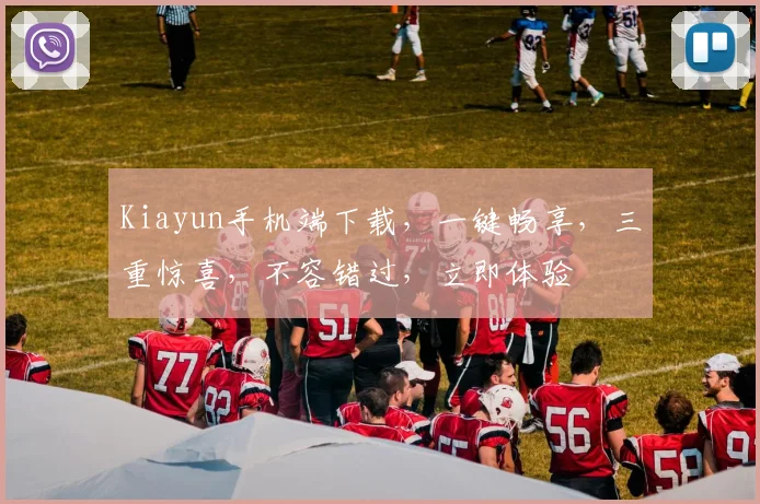 Kiayun手机端下载，一键畅享，三重惊喜，不容错过，立即体验