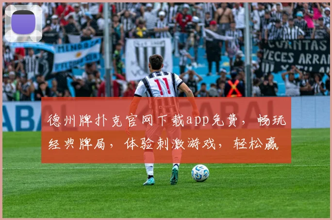 德州牌扑克官网下载app免费，畅玩经典牌局，体验刺激游戏，轻松赢大奖，快来下载