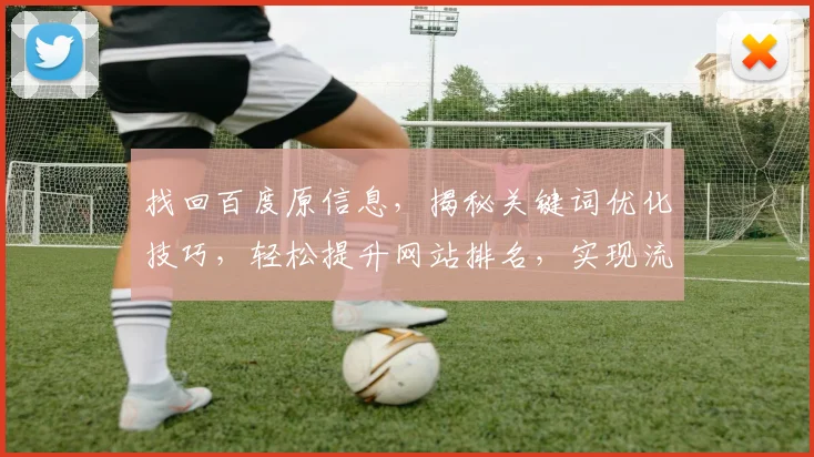 找回百度原信息，揭秘关键词优化技巧，轻松提升网站排名，实现流量增长三步走