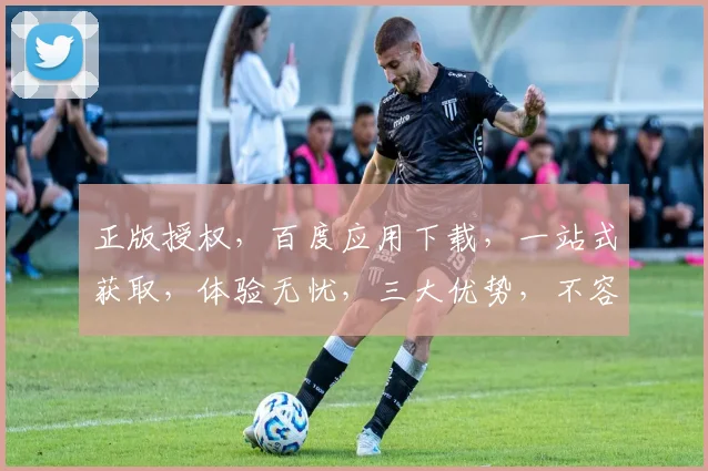 正版授权，百度应用下载，一站式获取，体验无忧，三大优势，不容错过，