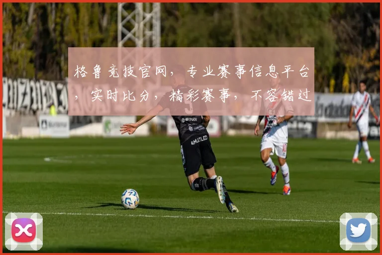 格鲁竞技官网，专业赛事信息平台，实时比分，精彩赛事，不容错过，尽在格鲁竞技官网