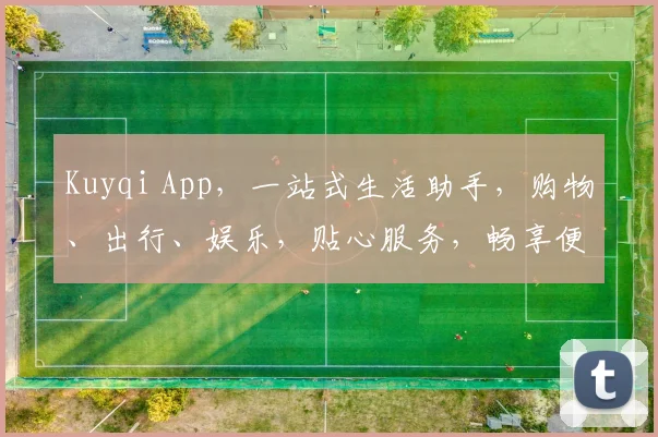 Kuyqi App，一站式生活助手，购物、出行、娱乐，贴心服务，畅享便捷生活，三重优惠等你来