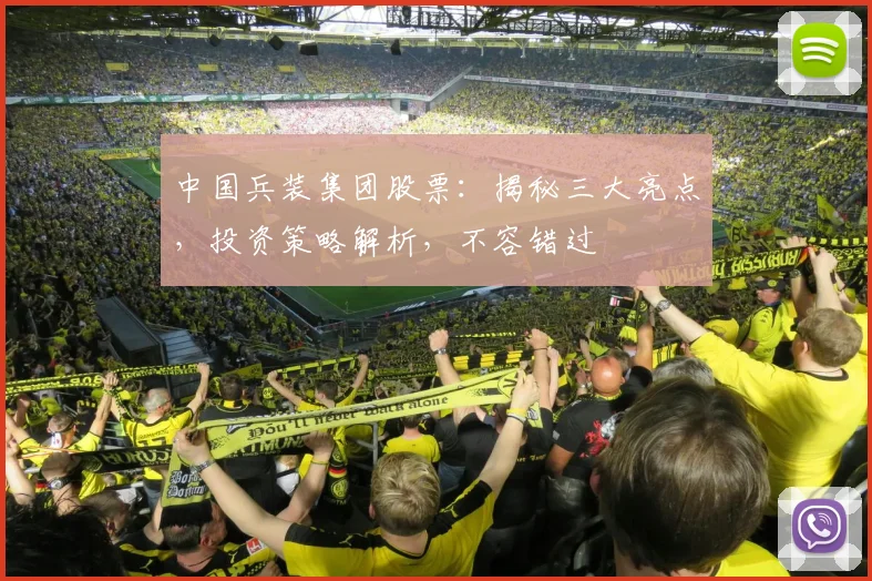 中国兵装集团股票：揭秘三大亮点，投资策略解析，不容错过