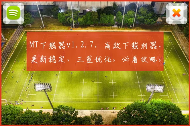 MT下载器v1.2.7，高效下载利器，更新稳定，三重优化，必看攻略，体验升级