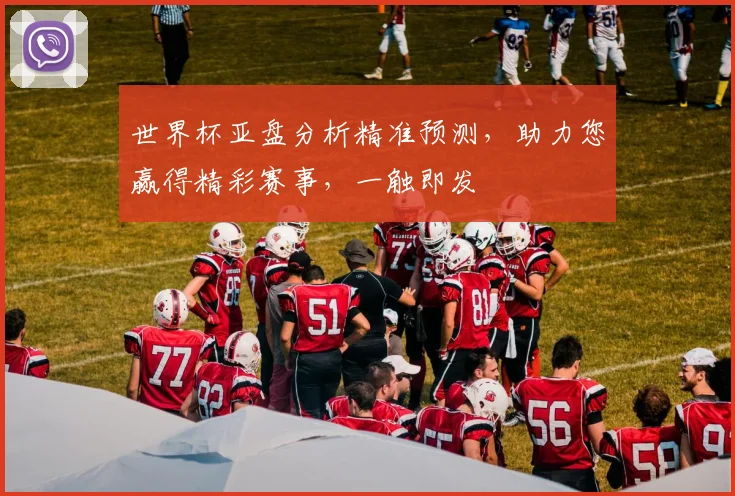 世界杯亚盘分析精准预测，助力您赢得精彩赛事，一触即发