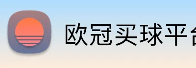 欧冠买球平台 logo